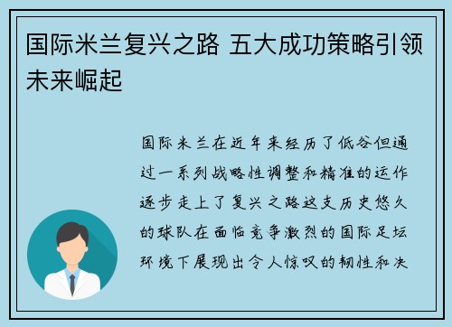 国际米兰复兴之路 五大成功策略引领未来崛起