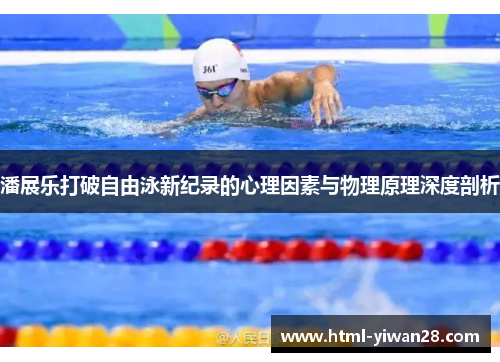 潘展乐打破自由泳新纪录的心理因素与物理原理深度剖析