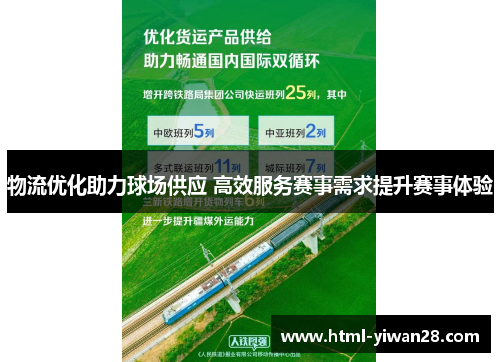 物流优化助力球场供应 高效服务赛事需求提升赛事体验