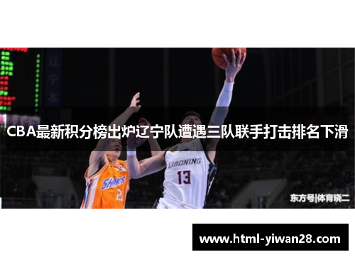 CBA最新积分榜出炉辽宁队遭遇三队联手打击排名下滑