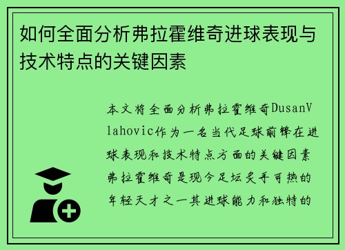 如何全面分析弗拉霍维奇进球表现与技术特点的关键因素