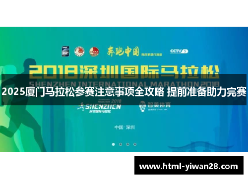 2025厦门马拉松参赛注意事项全攻略 提前准备助力完赛