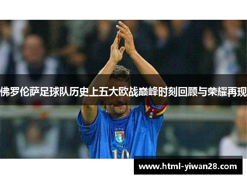 佛罗伦萨足球队历史上五大欧战巅峰时刻回顾与荣耀再现