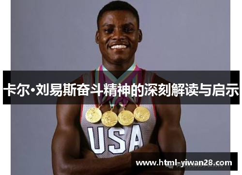 卡尔·刘易斯奋斗精神的深刻解读与启示