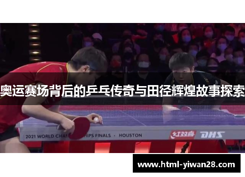 奥运赛场背后的乒乓传奇与田径辉煌故事探索
