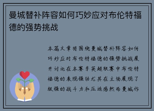 曼城替补阵容如何巧妙应对布伦特福德的强势挑战