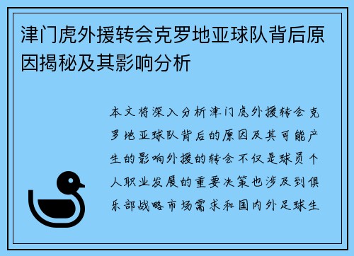 津门虎外援转会克罗地亚球队背后原因揭秘及其影响分析