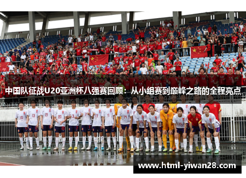 中国队征战U20亚洲杯八强赛回顾：从小组赛到巅峰之路的全程亮点
