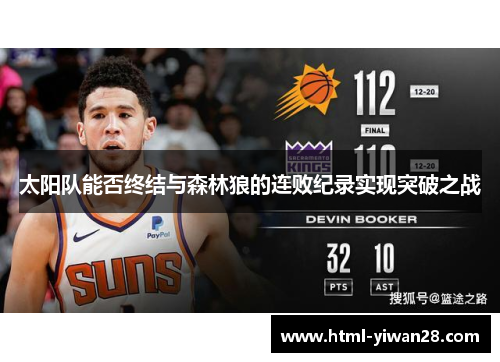 太阳队能否终结与森林狼的连败纪录实现突破之战