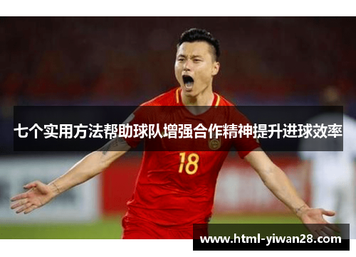 七个实用方法帮助球队增强合作精神提升进球效率