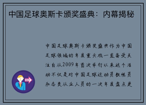 中国足球奥斯卡颁奖盛典：内幕揭秘