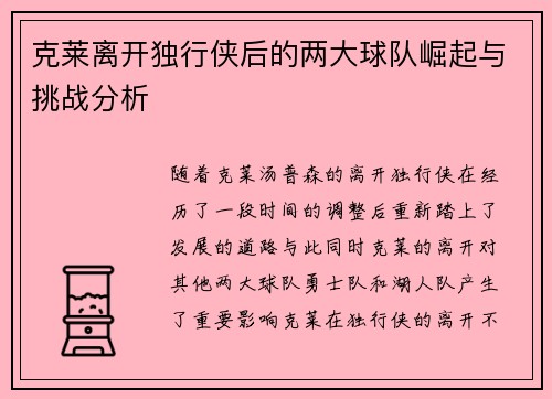 克莱离开独行侠后的两大球队崛起与挑战分析