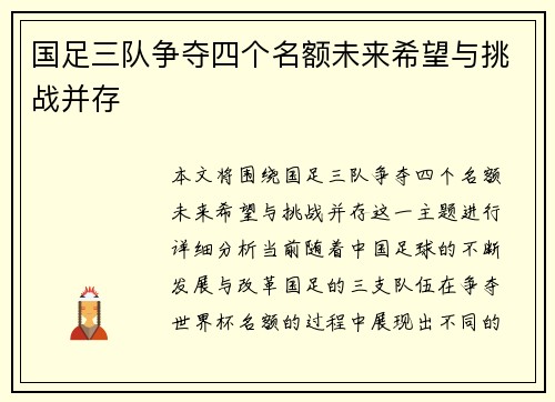 国足三队争夺四个名额未来希望与挑战并存