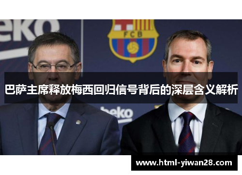 巴萨主席释放梅西回归信号背后的深层含义解析