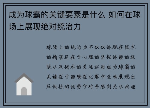成为球霸的关键要素是什么 如何在球场上展现绝对统治力