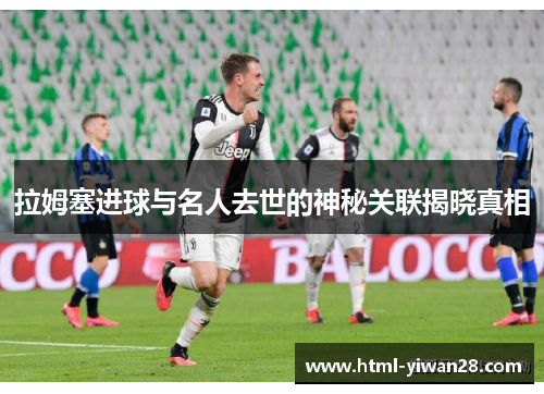 拉姆塞进球与名人去世的神秘关联揭晓真相