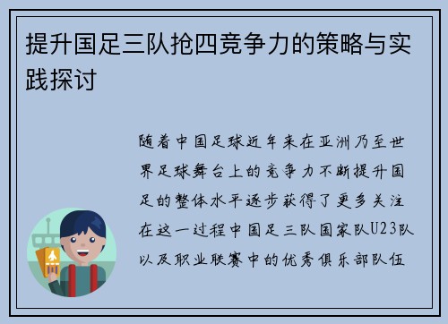 提升国足三队抢四竞争力的策略与实践探讨