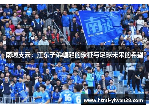南通支云：江东子弟崛起的象征与足球未来的希望