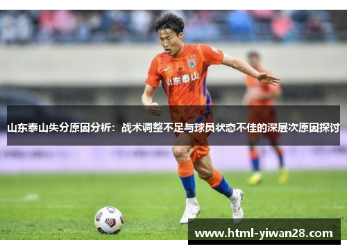 山东泰山失分原因分析：战术调整不足与球员状态不佳的深层次原因探讨