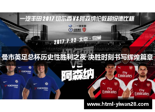 曼市英足总杯历史性胜利之夜 决胜时刻书写辉煌篇章