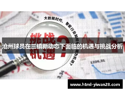 沧州球员在三镇新动态下面临的机遇与挑战分析