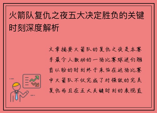 火箭队复仇之夜五大决定胜负的关键时刻深度解析