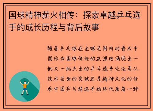 国球精神薪火相传：探索卓越乒乓选手的成长历程与背后故事