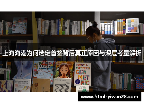 上海海港为何选定首签背后真正原因与深层考量解析