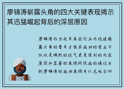 廖锦涛崭露头角的四大关键表现揭示其迅猛崛起背后的深层原因