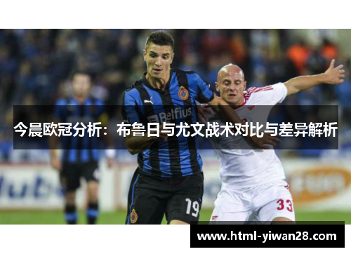 今晨欧冠分析：布鲁日与尤文战术对比与差异解析