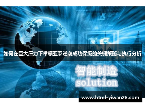 如何在巨大压力下带领亚泰逆袭成功保级的关键策略与执行分析
