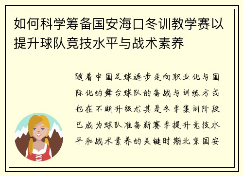 如何科学筹备国安海口冬训教学赛以提升球队竞技水平与战术素养