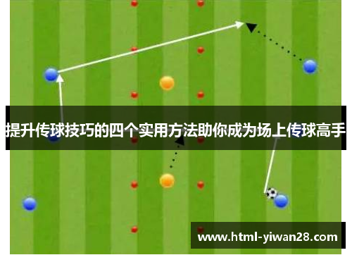 提升传球技巧的四个实用方法助你成为场上传球高手