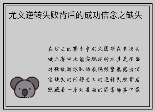 尤文逆转失败背后的成功信念之缺失