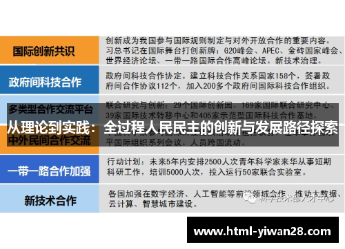 从理论到实践：全过程人民民主的创新与发展路径探索