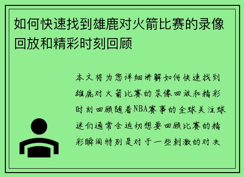 如何快速找到雄鹿对火箭比赛的录像回放和精彩时刻回顾