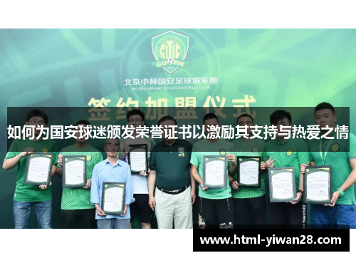 如何为国安球迷颁发荣誉证书以激励其支持与热爱之情