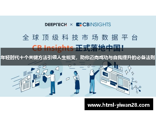 年轻时代十个关键方法引领人生蜕变，助你迈向成功与自我提升的必备法则