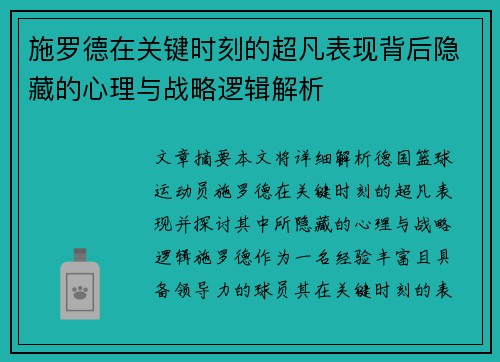 施罗德在关键时刻的超凡表现背后隐藏的心理与战略逻辑解析