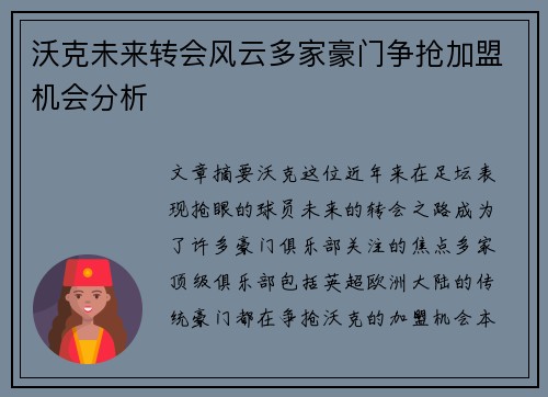 沃克未来转会风云多家豪门争抢加盟机会分析