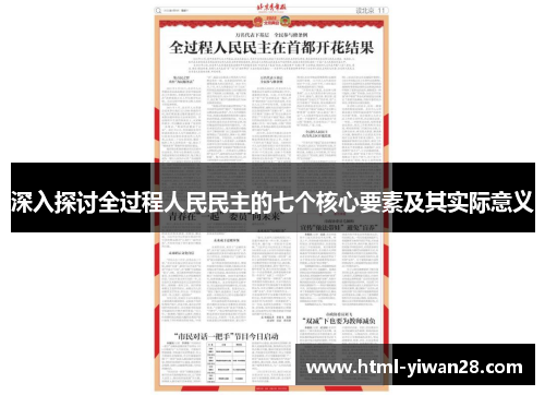 深入探讨全过程人民民主的七个核心要素及其实际意义