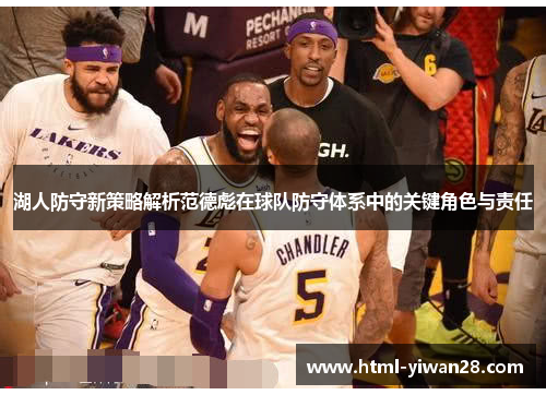 湖人防守新策略解析范德彪在球队防守体系中的关键角色与责任