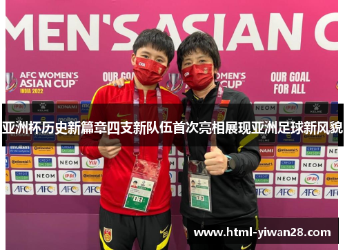 亚洲杯历史新篇章四支新队伍首次亮相展现亚洲足球新风貌