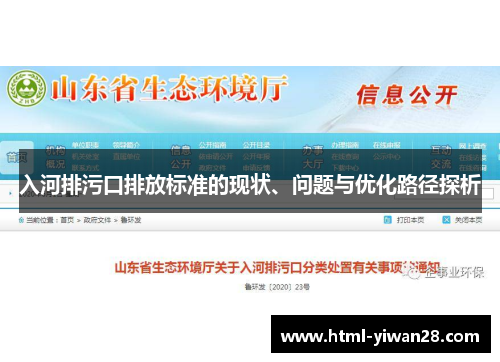 入河排污口排放标准的现状、问题与优化路径探析