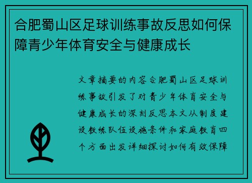 合肥蜀山区足球训练事故反思如何保障青少年体育安全与健康成长
