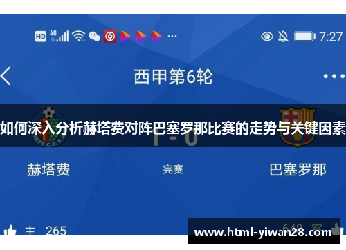 如何深入分析赫塔费对阵巴塞罗那比赛的走势与关键因素