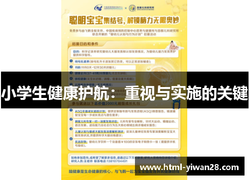 小学生健康护航：重视与实施的关键