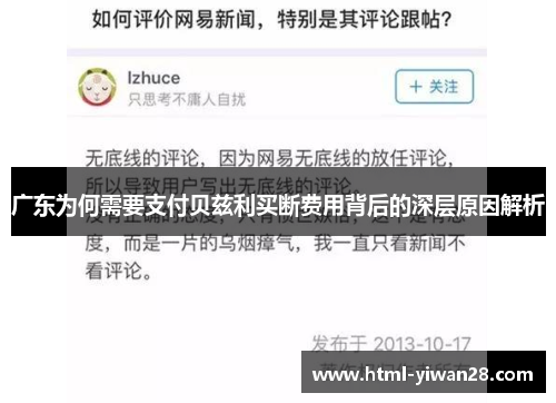 广东为何需要支付贝兹利买断费用背后的深层原因解析