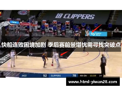 快船连败困境加剧 季后赛前景堪忧需寻找突破点