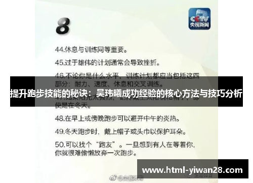 提升跑步技能的秘诀：吴玮曦成功经验的核心方法与技巧分析